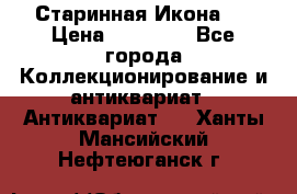 Старинная Икона 0 › Цена ­ 10 000 - Все города Коллекционирование и антиквариат » Антиквариат   . Ханты-Мансийский,Нефтеюганск г.